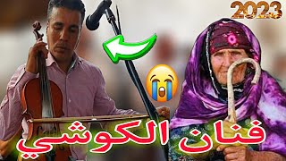 فنان الكوشي هذه الميمه مالها جيت لسانها فرقوها الاولاد👵🔥💯