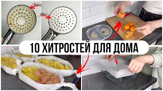 10 ГЕНИАЛЬНЫХ ХИТРОСТЕЙ ДЛЯ ДОМА И БЫТА