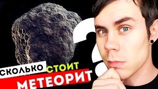 СКОЛЬКО СТОИТ МЕТЕОРИТ? — ТОПЛЕС