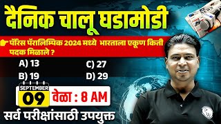 9 Sept 2024 Current Affairs in Marathi 🔥| Marathi Current Affairs Today | Chalu Ghadamodi 2024