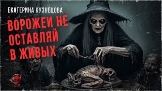 ВОРОЖЕИ НЕ ОСТАВЛЯЙ В ЖИВЫХ. Истории про ведьм | ССК