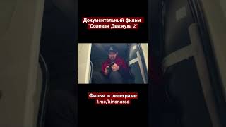 Солевая Движуха 2 | Документальный фильм