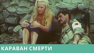 ВОЕННЫЙ БОЕВИК ПРО АФГАНИСТАН! Караван смерти. Фильм