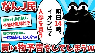 【悲報】なんJ民、買い物予告をしてしまうｗｗｗ【2ch面白いスレ】【ゆっくり解説】