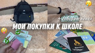 Мои Покупки К Школе + Собираю Пенал | Back To School 2022