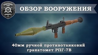 Обзор вооружения. Ручной противотанковый гранатомет РПГ-7В