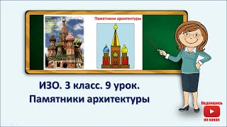 3 кл.ИЗО.9 урок. Памятники архитектуры