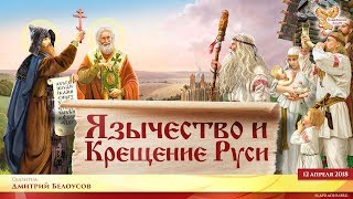 Дмитрий Белоусов. Язычество и крещение Руси. Дмитрий Белоусов. Часть 2