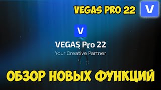 Vegas Pro 22.  Обзор новых функций