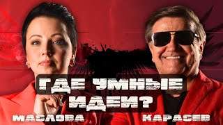 🔥КАРАСЕВ: СТРАТЕГИЯ ПУТИНА РАБОТАЕТ?! ПАС ТРАМПУ! НОВА "ЯЛТА" БУДЕТ?!