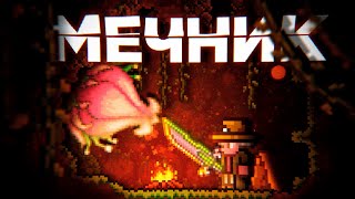 Безумная Плантера! || Мечник (3/4)