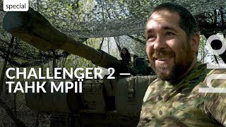 «Він не наш — він заграничний»: як британський танк Challenger 2 застосовують на полі бою / ENG.SUB