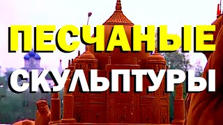 Галилео. Песчаные скульптуры