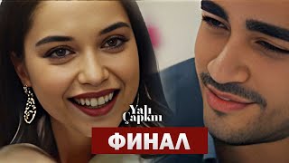 Зимородок СЧАСЛИВЫЙ ФИНАЛ на русском| Полная Серия!!!!