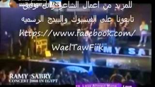 اغنيه الكلام كله عادى .رامى صبرى