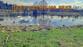 РЫБАЛКА / ПАРУ ЧАСОВ НА РЕКЕ / Fischen am Fluss