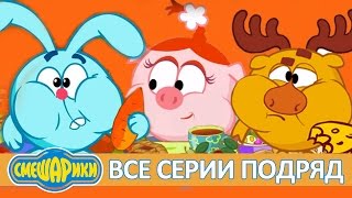 🍎 Сборник серий про еду - Смешарики 2D | Все серии подряд