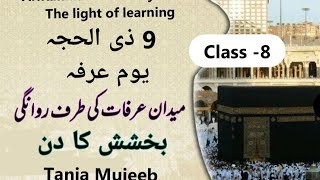 Hajj aur umrah ka Tariqa/9 zillhija kya  hai/ یوم عرفہ کی اہمیت/Muzdalafa main qayam Tania mujeeb