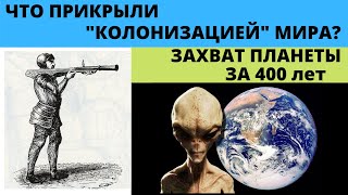 Колонизация мира за 16-19 век , что это было на самом деле ?