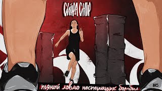 ChipaChip - Пьяный ловлю неспешащих бомбил (Официальный клип)