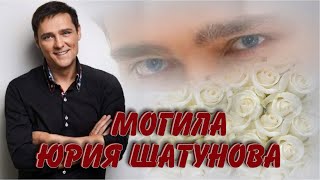 ❂ЭКСКЛЮЗИВ:МОГИЛА ЮРИЯ ВАСИЛЬЕВИЧА ШАТУНОВА❂