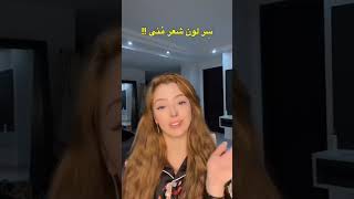 سر لون شعر منى #instanews