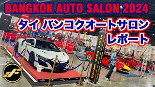 BANGKOK AUTO SALON 2024 にエアフォース装着車が展示されました！