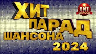 Хит Парад Шансона 2024