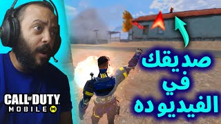 سولو ضد عرب سكوادات كود موبايل | COD MOBILE