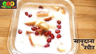 sabudana kheer साबुदाना खीर दूध के बिना #vegan#vegfoodtour