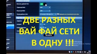 Две разных вай-фай сети, в один трафик!!!