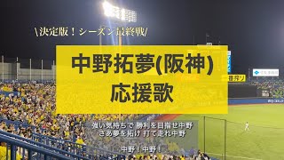 【2023シーズン最終戦】中野拓夢　応援歌　阪神タイガース