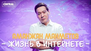 Аманжан Махметов - Хейтерам посвящается | Almaty Central Stand Up Club