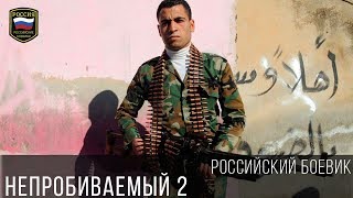 ФИЛЬМ ГОДА - НЕПРОБИВАЕМЫЙ 2 / Криминальный боевик 2017