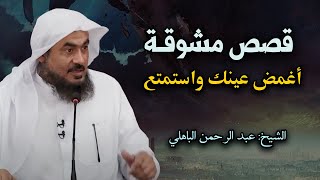 قصص مشوقة ! تمنيت ألا تنتهي - أغمض عينك واستمتع قصص قبل النوم للشيخ عبد الرحمن الباهلي