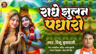 #राधा रानी की भजन  2024 ll राधा झूलन पधरो  ll रिंकू बृजवासी ll Latest Radha Rani Ji Bhajan ll Radhe