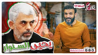 عبدالله الشريف | حلقة 17 | يحيى السنوار| الموسم الثامن