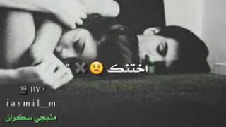 انت بس النفس بدونك اني اختنق 💔😞