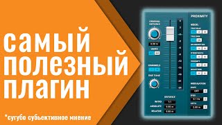 TDR Proximity - бесплатная замена Vocal Rider и лучший пространственный плагин