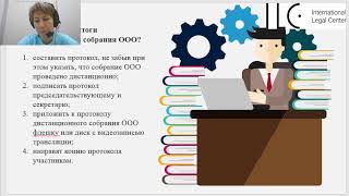 Организация и проведение общего собрания участников ООО в дистанционном режиме