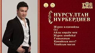 ЛУЧШИЕ ПЕСНИ НУРСУЛТАН НУРБЕРДИЕВ ЛУЧШИЕ ХИТЫ 2019