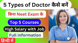 NEET के बिना करें ये High Salary Course | Bina NEET ke doctor kaise bane |Become Doctor without NEET