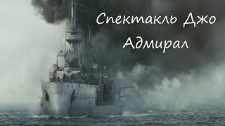 Спектакль Джо - Адмирал (музыкальный клип)