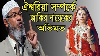 Dr Zakir Naik speech about Aishwriya Rai & communist party