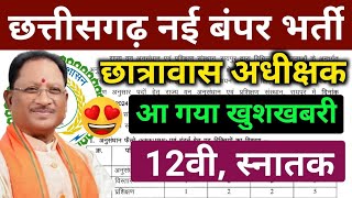 सीजी छात्रावास अधीक्षक बंपर भर्ती 2024 | CG vyapam vacancy | cg govt job | cg vacancy 2024