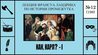 198. Как, Карл? – I. Лекция Франсуа Ландрина по истории промежутка №12