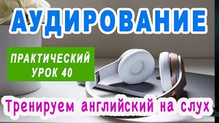 🎧 КУРС АУДИРОВАНИЯ для начального и среднего уровня - тренируем понимание английского языка на слух