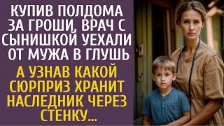 Купив полдома за гроши, врач с сынишкой уехали от мужа в глушь… А узнав о наследнике через стенку…