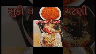 Garlic Chutney |વડાપાવ,દાબેલી,ઈડલી, ઢોંસા ઘણી રેસીપી માં ઉપયોગમાં લઈ શકાય | #recipes #shorts