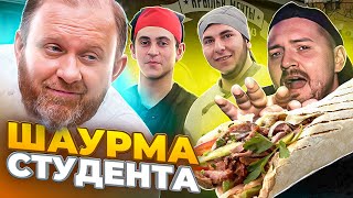 НА НОЖАХ - Шаурма для студента